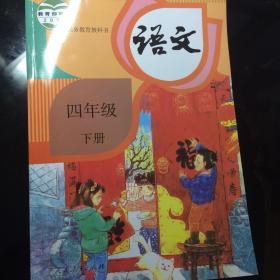 部编版小学语文四年级下册