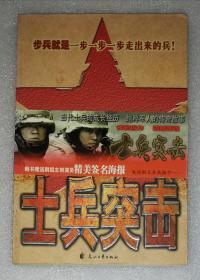 士兵突击（花山文艺出版社）一版一印（随书赠送主创演员精美海报）