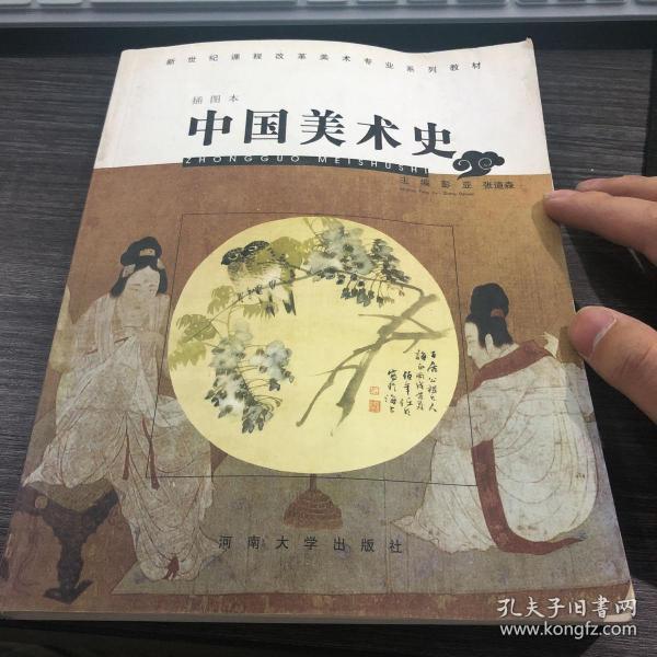 新世纪课程改革美术专业系列教材：中国美术史（插图本）