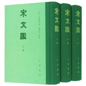 宋文鉴中华书局正版全3册32开精装繁体竖排古典文学作品集