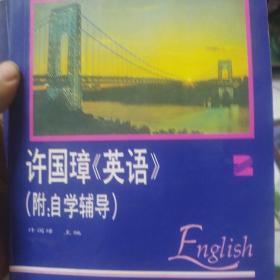 许国璋《英语》（第一册） 第二册合售