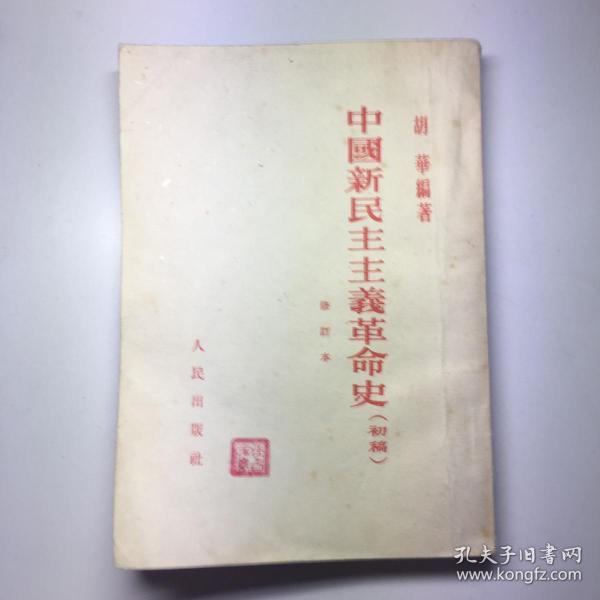 中国新民主主义革命史》（初稿）1953年出版，竖版反开 3-2