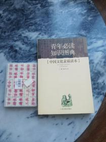 【一版一印仅印5000】青年必读知识图典——中国文化素质读本