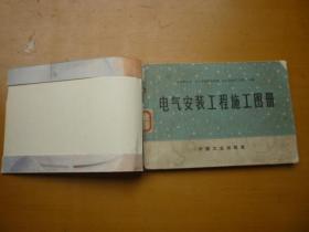 电气安装工程施工图册