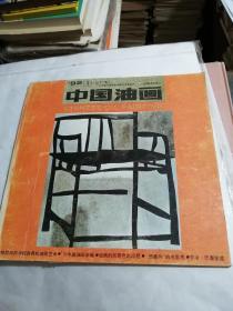 中国油画  1992（ 1期）