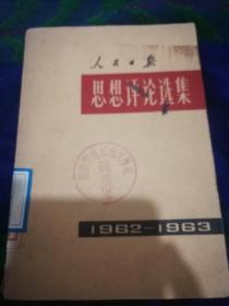 人民日报思想评论选集