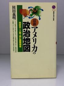 美国政治地图    アメリカの政治地図 (講談社現代新書)園田 義明（美国政治）日文原版书