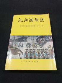 沈阳满族志【溥杰题写书名，书前大量彩图，内容丰富，资料翔实。】