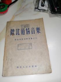 陕北道情音乐 西北民间音乐丛书之三 （32开本，西北人民出版社，53年一版一印刷） 内页干净。封面和封底边角有修补。