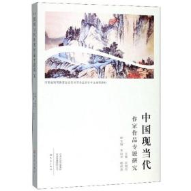 中国现当代作家作品专题研究