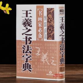 王羲之书法字典 书画家备 楷行草书毛笔书法字典工具书  临摹鉴赏收藏笔画索引 黑龙江美术出版社