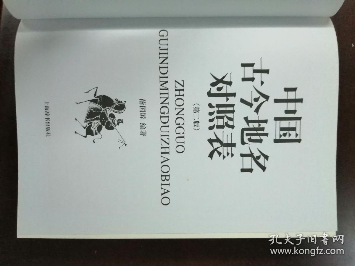 中国古今地名对照表（第二版），16开精装全一册，2014年一版一印