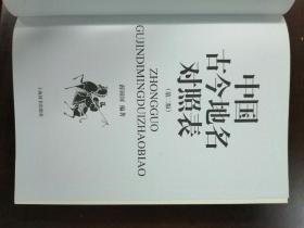 中国古今地名对照表（第二版），16开精装全一册，2014年一版一印