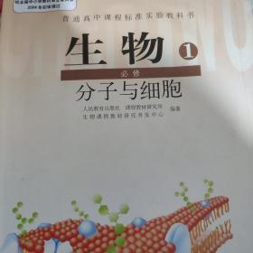 普通高中课程标准实验教科书 生物 1 必修：分子与细胞