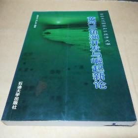 黄河三角洲开发与崛起新论:面临发达国家知识经济大潮