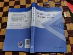 (2017年)普通高等学校招生全国统一考试系列用书:高考理科试题分析(语文、数学、英语分册)（正版现货，包挂刷）