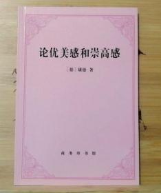 正版现货  论优美感和崇高感