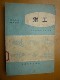 钳工