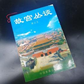 【長春鈺程書屋】故宫丛谈（中国旅游出版社1998年二版一印，有插图，有照片资料，共印4000册）