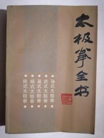 《太极拳全书》（32开平装）九品