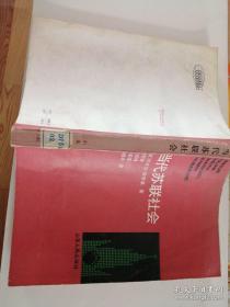 当代苏联社会 （ 一版一印 ） 仅印 2700 册：法国著名苏联问题专家，巴齐尔.凯布莱