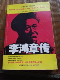 李鸿章传。英)布兰德著。王纪卿译。湖南文艺出版社。