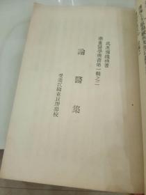 药庵医学丛书3册6部合售：第1册：药庵医学丛书第一辑之一  文苑集、药案医学丛书第一辑之二 论医集；第2册：药庵医学丛书第二辑之一 群经见智录、药庵医学丛书第二辑之二 伤寒论研究；第3册：药庵医学丛书第三辑之一 生理新语、药庵医学丛书第三辑之二 脉学发微