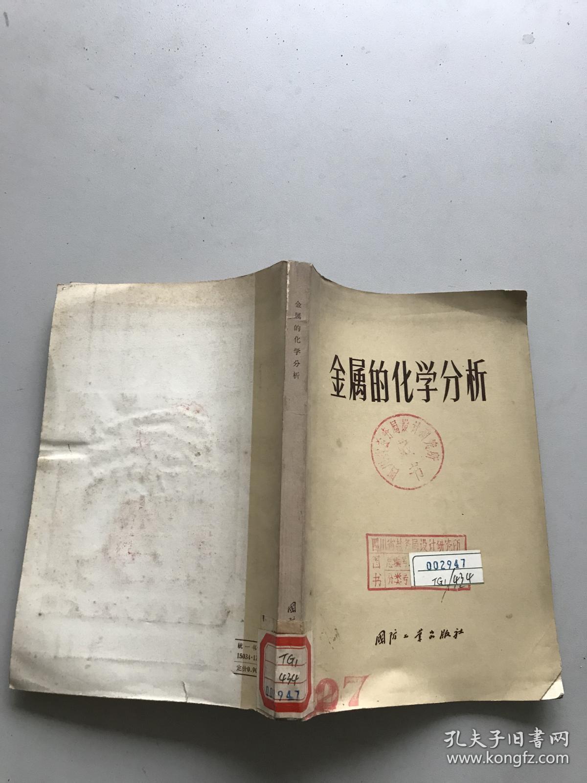 金属的化学分析