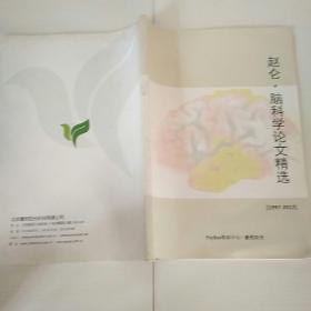 赵仑脑科学论文精选1997-2012