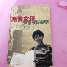 哈佛女孩刘亦婷：素质培养纪实