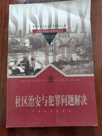 社区治安与犯罪问题解决——世界社会理论与实务经典丛书