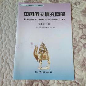 中国历史填充图册（七年级下册）