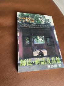 李亦园 师徒、神话及其他 1983年初版带作者藏书印