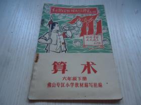 佛山专区小学教材编写组编*《算术》*（六年级下册）