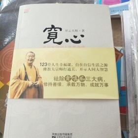 宽心：星云大师的人生幸福课