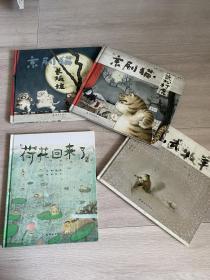 情韵中国系列5册合售 熊亮作品 纸马 京剧猫之武松打虎 京剧猫之长坂坡 荷花回来了 苏武牧羊