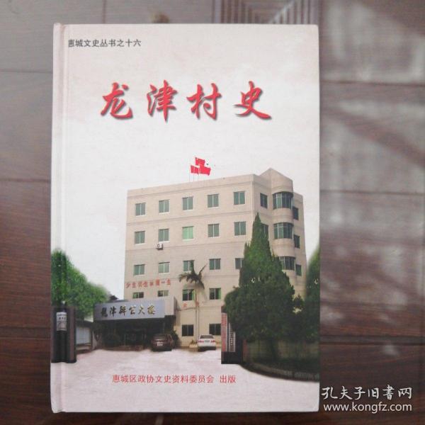 惠城文史丛书之十六：龙津村史  （广东惠州市）