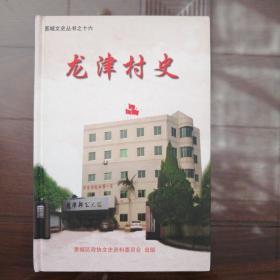 惠城文史丛书之十六：龙津村史  （广东惠州市）