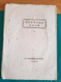 科学养猪训练班学习教材（1-5全）