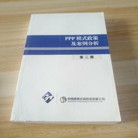 PPP模式政策及案例分析 第二版.
