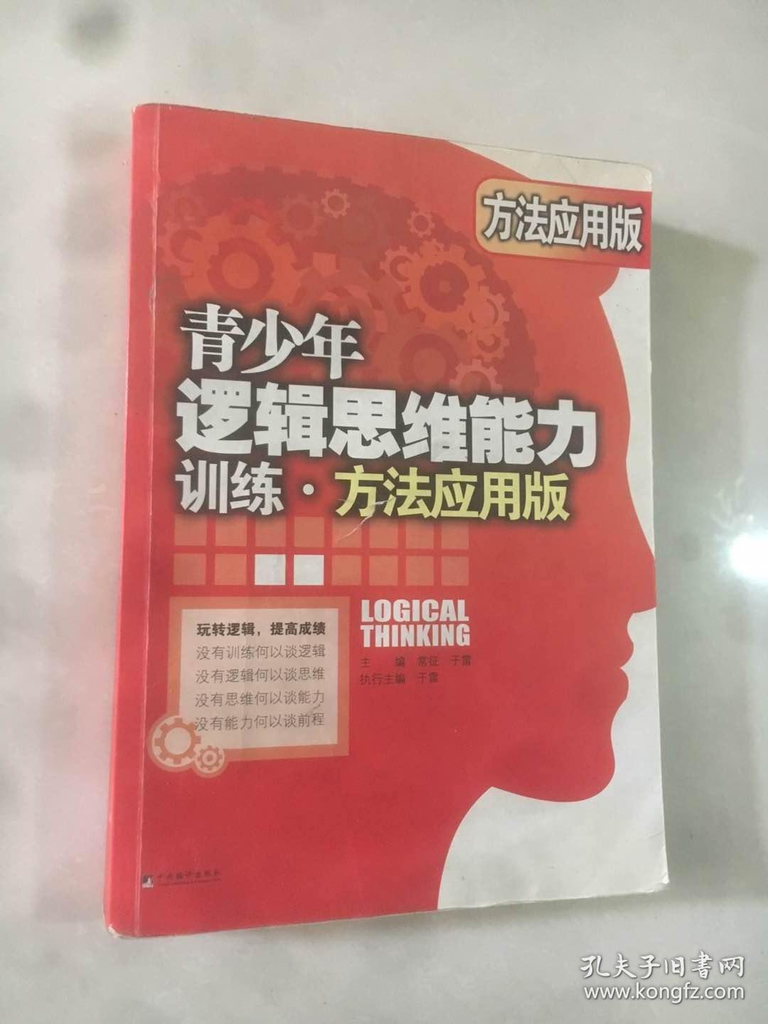 青少年逻辑思维能力训练：方法应用版