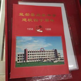 盐都县尚庄中学建校40周年