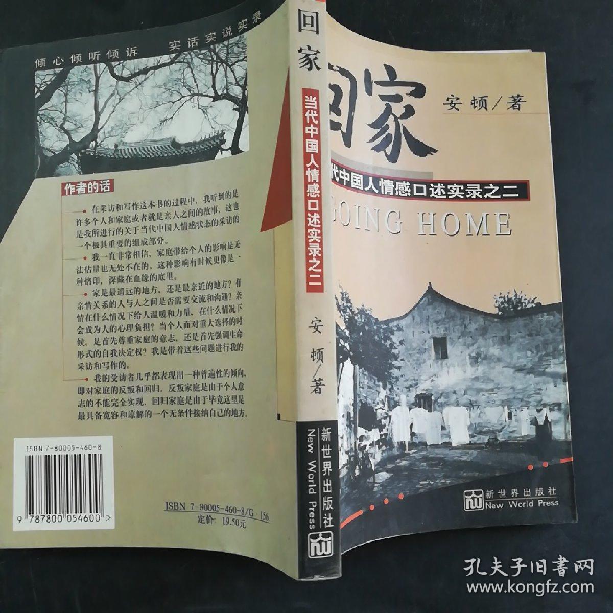 回家：当代中国人情感口述实录之二