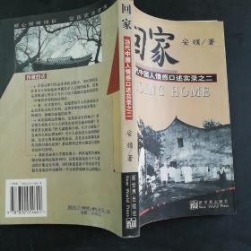 回家：当代中国人情感口述实录之二