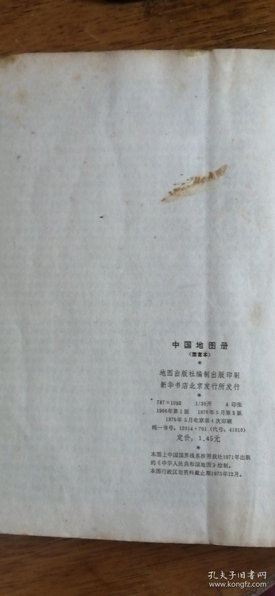 中国地图册（塑套本）76年第3版