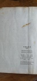 中国地图册（塑套本）76年第3版