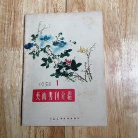 1956.1，美术画刋介绍，人民美木出版社编印，内容好，图案多，编者的话，介绍如何学习等内容的赤西，品相好。