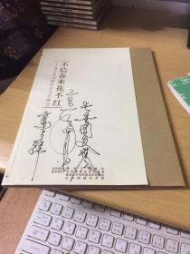 不信春来花不红——高占祥诗歌作品文艺晚会（高占祥签名本）