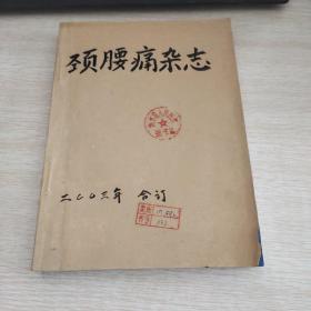 颈腰痛杂志2003年第24卷（1-6）