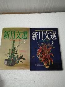 新月文選 1、2兩冊合售